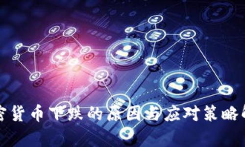 加密货币下跌的原因与应对策略解析