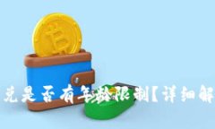 TP钱包闪兑是否有年龄限制