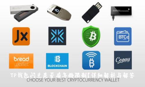 TP钱包闪兑是否有年龄限制？详细解析与解答