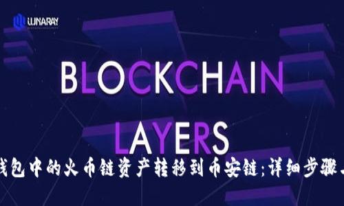 如何将TP钱包中的火币链资产转移到币安链：详细步骤与视频教程