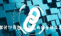 深入探讨TP钱包：冷钱包的
