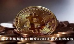 biamu加密货币规模排名：探