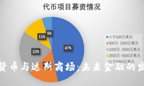 : 加密货币与达斯商场：未来金融的发展方向