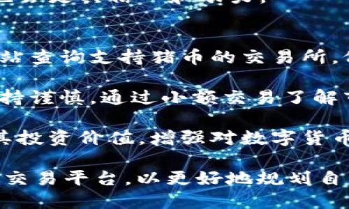   t p钱包支持猪币吗？ / 
 guanjianci t p钱包, 猪币, 数字货币, 钱包安全 /guanjianci 

在数字货币快速发展的今天，越来越多的用户开始关注和使用各种数字货币钱包。随着市面上各种数字货币的涌现，尤其是一些特定主题的虚拟货币如“猪币”，也逐渐引起了投资者的兴趣。因此，许多人开始关注主要数字货币钱包是否支持自己的目标数字货币，例如t p钱包是否支持猪币。

首先，我们需要了解t p钱包的基本功能以及具体的特点。t p钱包是一种集中管理用户数字资产的智能钱包，支持多种主流加密货币的存储、转账和交易等功能。同时，t p钱包以其用户友好、操作便捷、交易速率快等特点而受到许多数字货币投资者的喜爱与信赖。

t p钱包的介绍与特点
t p钱包支持用户在一个平台中管理多种不同的数字货币资产，包括比特币、以太坊等主流货币。钱包的界面友好，用户可以轻松地进行充值、提现以及币种兑换等操作，整个过程通常都是在几分钟内完成，十分高效。此外，t p钱包还提供了行情分析、资讯推送等增值服务，让用户能够及时把握市场动态。

从安全性这个角度来看，t p钱包在用户资产保护方面采用了多层次的加密和防护措施，包括采用冷钱包存储资产、大多数操作需要二次认证等。虽然数字货币的市场风险较高，但在钱包层面，用户基本上可以获得良好的安全保障。即使在大多数情况下，用户也能够快速找回丢失的资产。

猪币的背景和特点
接下来，我们要重点讨论的是猪币。猪币，作为一种相对较新的数字货币，在网络上的流通量和交易频率也在不断增加。这个币种比较受欢迎，尤其是在特定的社区和圈子中，吸引了一部分投资者的关注。虽然猪币没有比特币那么广泛的使用基础，但它在某些情况下表现出了不俗的潜力。

猪币的主要特点为：首先，它的交易手续费通常较低，适合小额快速交易。在社区中，用户之间可以通过社交媒体互动增强对猪币的了解和应用。此外，这一币种背后往往有比较活跃的社区支持，因此许多人愿意为此投资并参与其发展的相关活动。

t p钱包是否支持猪币？
针对大家关心的t p钱包是否支持猪币这一问题，我们需要查看t p钱包的官方说明或者相关资料。虽然t p钱包支持主流数字货币，但对于某些小众或新兴的币种，尤其是像猪币这样的特殊币种，支持情况可能会有所不同。目前，根据用户反馈和相关资料显示，t p钱包并不支持猪币的交易和存储。

这并不意味着猪币的交易就变得困难。如果你希望进行猪币的交易，你可能需要寻找其他更专注于小众币种的交易平台或钱包。此外，有些用户可能会选择将猪币兑换成更主流的数字资产，从而间接实现数字资产的变现。

如何选择数字货币钱包？
如今，市场上有许多种数字货币钱包可供选择，如何选择适合自己的钱包则是每位投资者需要考虑的重要问题。在选择钱包时，首先应该关注其支持的币种类型。对于那些喜欢投资新兴和小众币种的用户来说，网络钱包或某些去中心化钱包可能会更具优势。

其次，安全性是选择钱包时不可或缺的一个标准。用户需要查看钱包厂商的安全措施、用户评价和过往的安全事故记录。许多用户可能在某些钱包上遭遇过资产丢失的情况，因此，在选择时需特别谨慎。

另外，操作便捷性也是用户需要关注的因素。一个优秀的数字货币钱包应该不但能支持用户快速进行资产交易，还应附带相关行情分析和资讯推送等功能，方便用户及时调整交易策略。

总结与未来展望
综上所述，在询问t p钱包是否支持猪币时，我们了解到它并不支持这一币种的交易和存储。这并不影响用户寻找替代方案以及进行猪币的操作。对于任何打算投资猪币的用户来说，了解该币种及其潜在的市场机会显得尤为重要。

在未来，随着数字货币市场的不断发展和变化，更多的数字货币钱包可能会逐渐增加对小众币种的支持。希望每位投资者都能通过支持更大范围的数字资产，得到更优质的投资体验。同时，保持持续的学习和关注市场动态也是非常重要的，这样才能在瞬息万变的市场中把握机会。

相关问题及解答

1. 猪币的未来发展趋势如何？
当前，猪币作为一种相对较新的数字货币，未来的发展趋势受到多方面的影响。首先，市场对猪币的接受度在逐渐提高，尤其是在某些特定用户群体中。许多投资者对猪币的潜力表示看好，认为将来可能会迎来价格的上涨。

其次，猪币的社区发展也不断壮大，越来越多的开发者和投资者开始关注这一币种。在知识传播和社区建设方面的努力，可以为猪币创造更好的环境，推动其市场影响力的提升。此外，通过参与线上活动和进行推广，社区成员能够有效提升猪币的知名度，帮助新用户快速了解该币种。

当然，数字货币市场的风险始终存在，投资者在考虑猪币的投资时，仍需谨慎评估风险因素。包括政策的变化、市场需求的波动、技术的迭代等都可能影响猪币的未来。这就要求投资者具备敏锐的市场洞察力，及时调整投资策略。

2. 如何安全存储猪币？
在了解猪币相关信息后，很多投资者可能会面临如何安全存储猪币的问题。考虑到猪币相对小众，用户在存储时应尽量选择可靠的钱包工具。建议优先考虑使用硬件钱包，因其极强的安全性能，适合长期持有。

另外，用户还应设定强密码和两步验证等安全措施，防止未授权访问。同时，要定期备份钱包信息，以防止意外情况造成资产的丢失。在进行任何交易之前，用户应再次核对地址及接收方信息，以确保交易的正确性。

此外，切勿将持有的币种全部存放在一个平台上，分散存储可以有效降低整体风险。如果用户打算长期持有，建议采用冷存储的方案，将资产存放在与互联网隔离的环境中，这样可以避免黑客攻击的风险。

3. 猪币的社区支持情况如何？
猪币的发展依赖于活跃的社区支持。当前，除了基础的交易所和交易平台外，也有相应的社区论坛、社交媒体群组等，供用户讨论和交流最新资讯。活跃的社区能够促使更多的用户加入，提升猪币的市场认知度。

其中，用户可以通过参与社区活动、线上会议等了解猪币的最新动态。同时，社区成员之间也能够分享经验和见解，探索投资机会。这种氛围在一定程度上提升了币种的整体信任度。

此外，项目团队往往也会在社区内积极发布更新和发展规划，引导用户了解未来的发展方向。若能持续获得社区的支持，猪币的未来发展也会更具信心和动力。

4. 哪些交易平台支持猪币交易？
对于希望购入猪币的用户，选择合适的交易平台至关重要。目前，并非所有主流交易平台都支持猪币。因此，用户需通过专业的货币行情网站查询支持猪币的交易所，仔细评估各个平台的费用、流动性、安全性等。适合的交易平台可以给用户提供更顺畅的交易体验。

一旦找到合适的交易平台，用户应认真审查注册流程及验证要求，确保完成必要的身份认证，以便提升账户的安全性。在交易时，用户应保持谨慎，通过小额交易了解市场。在了解市场波动态势后，可以根据自己的资金状况和风险承受能力，适时增减仓位。

在此过程中，用户也应关注交易平台的支持与反馈，寻求更好的交易指导与服务。在众多数字货币中，猪币需要用户通过多个途径去挖掘其投资价值，增强对数字货币世界的了解。

总之，t p钱包是否支持猪币可以认为是一个需要深入研究的问题。更广泛的情况下，用户应在了解各币种及其特性后，选择合适的钱包和交易平台，以更好地规划自己的投资组合。