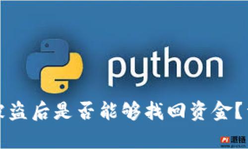 TP钱包被盗后是否能够找回资金？详尽分析