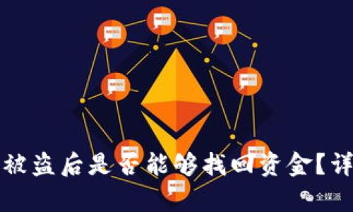 TP钱包被盗后是否能够找回资金？详尽分析