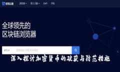 深入探讨加密货币的破获
