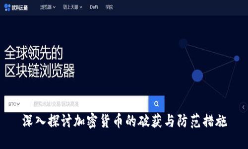 深入探讨加密货币的破获与防范措施