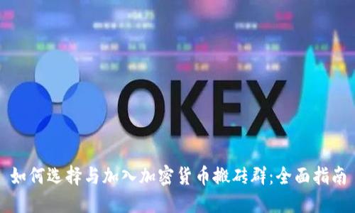 如何选择与加入加密货币搬砖群：全面指南