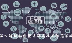 深入解析加密货币骗局及