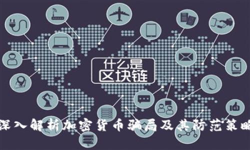 深入解析加密货币骗局及其防范策略