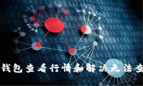 如何在TP钱包查看行情和解决无法查看的问题