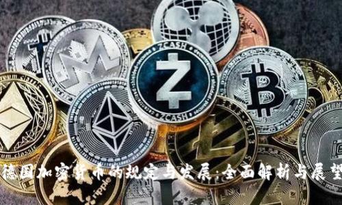 德国加密货币的规定与发展：全面解析与展望