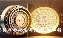 德国加密货币的规定与发