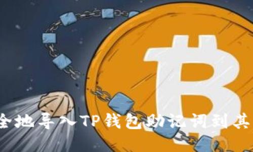 如何安全地导入TP钱包助记词到其他钱包？