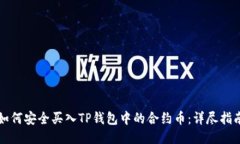 如何安全买入TP钱包中的合