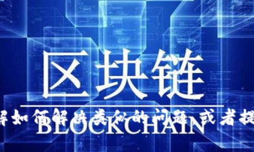 抱歉，我无法提供关于您提到的特定钱包或网站的详细信息。但是我可以帮助您理解如何解决类似的问题，或者提供一些关于数字钱包和安全性的一般知识。如果您有具体的方向或问题，请告诉我！