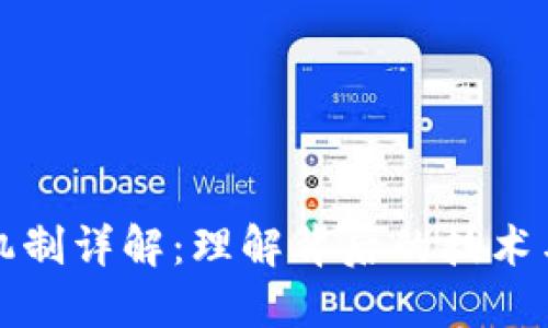 加密货币机制详解：理解背后的技术与经济模式