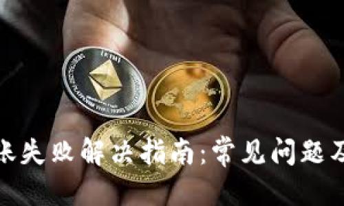 优质
TP钱包转账失败解决指南：常见问题及应对策略