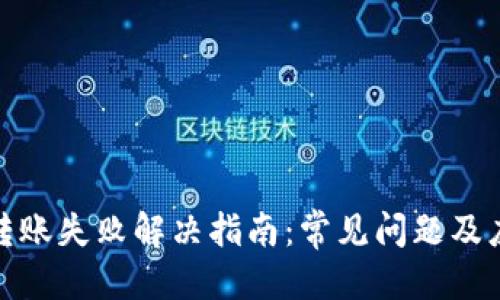 优质
TP钱包转账失败解决指南：常见问题及应对策略