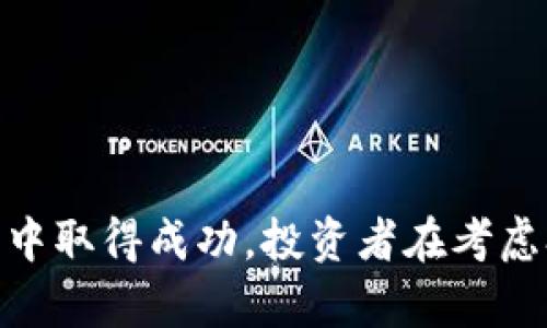   深入解析加密货币Sunold：未来数字资产的潜力与挑战 / 

 guanjianci 加密货币, Sunold, 数字资产, 区块链技术 /guanjianci 

随着数字经济的快速发展，加密货币逐渐成为金融投资的重要选项。作为一款新兴的加密货币，Sunold吸引了众多投资者和技术爱好者的注意。本文将深入探讨Sunold的基本特性、技术架构、市场潜力及其面临的挑战，同时回答一些关于加密货币的相关问题，带领读者全面认识Sunold这款数字资产。

一、Sunold的基本特性
Sunold是一种基于区块链技术的加密货币，其设计目标是为了提高交易效率与安全性。Sunold采用了去中心化的机制，确保每一笔交易都可以在没有中介的情况下完成。

与传统金融系统不同，Sunold的交易记录是公开透明的，每一位用户都可以随时查看区块链上的交易详情，这为提高信任度提供了保障。此外，Sunold还具备极高的匿名性，用户的信息不会被第三方获取，这一特性在保护用户隐私方面尤为重要。

二、Sunold的技术架构
Sunold的技术架构基于高效的区块链协议，其运用了一种创新的共识机制，以提高交易的速度和可靠性。与比特币使用的工作量证明（PoW）不同，Sunold采用的共识机制允许更快的确认时间，从而提升用户的交易体验。

此外，Sunold还在智能合约方面进行了深度开发。智能合约可以自动执行合约条款，消除人为干预的可能性。这使得Sunold在金融服务、物流、版权保护等领域拥有广泛的应用潜力。

三、市场潜力与应用场景
Sunold作为一种新兴的加密货币，已开始在多个行业获得应用。例如，它可以用于电子商务平台的支付、在线游戏的道具购买、以及各种金融衍生品的交易等场景。随着区块链技术的不断发展，Sunold的应用前景将会越来越广泛。

根据市场研究机构的预测，未来几年，全球加密货币市场将保持高速增长，而Sunold凭借其独特的优势，有望在众多竞争对手中脱颖而出。面对日益高涨的用户需求，Sunold团队也在不断进行技术和功能拓展，力求提供更好的用户体验。

四、面临的挑战
尽管Sunold具有广阔的市场潜力，但它也面临着一系列挑战。首先，加密货币市场本身的波动性较大，这给投资者带来了不可忽视的风险。此外，相关的法律法规尚不完善，监管的不确定性可能对Sunold的推广与发展造成影响。

其次，市场竞争激烈，众多新兴币种如雨后春笋般涌现，Sunold需要不断创新以保持其竞争优势。还有，用户对加密货币的熟悉程度参差不齐，如何提升用户的认知与接受度也是Sunold需要重点解决的问题。

相关问题探讨

1. 加密货币的投资风险有哪些？
投资加密货币的风险主要有以下几个方面：

首先，加密货币价格波动剧烈，短期内可能出现大幅涨跌。此外，黑客攻击、交易平台破产等安全风险亦需重视。

其次，缺乏监管使得市场不够透明，投资者容易面临欺诈和虚假项目的风险。因此，进行充分的市场研究与风险评估至关重要。

最后，加密货币的法律法规尚未成熟，政策变化可能导致投资环境的不确定性，增加投资风险。

2. 如何选择合适的加密货币进行投资？
选择合适的加密货币进行投资需要考虑多个因素：

首先，要对项目团队进行调查，查看其背景、经验和项目的透明度。项目公开透明，团队有经验往往是长期成功的标志。

其次，要关注项目的技术背景和实际应用场景。具有实际应用价值的加密货币更加容易获得市场认可。

最后，应评估市场需求和竞争状况，了解该项目在行业中的定位，是否有潜力在未来获得用户青睐。

3. Sunold在市场上的竞争优势是什么？
Sunold的竞争优势主要体现在以下几个方面：

首先，Sunold具备高效的技术架构，交易速度快，处理能力强，能够满足用户的高需求。

其次，Sunold的匿名性设计能够保护用户隐私，吸引不愿意公开个人信息的用户群体。

最后，Sunold团队拥有丰富的行业经验，能够灵活应对市场变化，推动技术创新与产品迭代。

4. 如何确保加密货币投资的安全性？
确保加密货币投资安全的步骤包括多方面的策略：

首先，选择信誉良好的交易平台进行交易，避免在不明渠道进行交易，降低被欺诈风险。

其次，使用硬件钱包或冷钱包储存大额资产，确保资产不易受到黑客攻击。

最后，加强个人的信息安全保护，如启用双重验证，以及定期更新密码等，提升账户的安全性。

综上所述，Sunold作为一款具有良好前景的加密货币，虽然面临一些挑战，但凭借其独特的技术优势和市场应用潜力，有望在未来的发展中取得成功。投资者在考虑参与时，应充分了解市场风险，做出明智的投资决策。