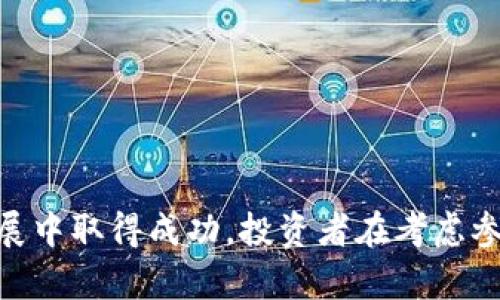   深入解析加密货币Sunold：未来数字资产的潜力与挑战 / 

 guanjianci 加密货币, Sunold, 数字资产, 区块链技术 /guanjianci 

随着数字经济的快速发展，加密货币逐渐成为金融投资的重要选项。作为一款新兴的加密货币，Sunold吸引了众多投资者和技术爱好者的注意。本文将深入探讨Sunold的基本特性、技术架构、市场潜力及其面临的挑战，同时回答一些关于加密货币的相关问题，带领读者全面认识Sunold这款数字资产。

一、Sunold的基本特性
Sunold是一种基于区块链技术的加密货币，其设计目标是为了提高交易效率与安全性。Sunold采用了去中心化的机制，确保每一笔交易都可以在没有中介的情况下完成。

与传统金融系统不同，Sunold的交易记录是公开透明的，每一位用户都可以随时查看区块链上的交易详情，这为提高信任度提供了保障。此外，Sunold还具备极高的匿名性，用户的信息不会被第三方获取，这一特性在保护用户隐私方面尤为重要。

二、Sunold的技术架构
Sunold的技术架构基于高效的区块链协议，其运用了一种创新的共识机制，以提高交易的速度和可靠性。与比特币使用的工作量证明（PoW）不同，Sunold采用的共识机制允许更快的确认时间，从而提升用户的交易体验。

此外，Sunold还在智能合约方面进行了深度开发。智能合约可以自动执行合约条款，消除人为干预的可能性。这使得Sunold在金融服务、物流、版权保护等领域拥有广泛的应用潜力。

三、市场潜力与应用场景
Sunold作为一种新兴的加密货币，已开始在多个行业获得应用。例如，它可以用于电子商务平台的支付、在线游戏的道具购买、以及各种金融衍生品的交易等场景。随着区块链技术的不断发展，Sunold的应用前景将会越来越广泛。

根据市场研究机构的预测，未来几年，全球加密货币市场将保持高速增长，而Sunold凭借其独特的优势，有望在众多竞争对手中脱颖而出。面对日益高涨的用户需求，Sunold团队也在不断进行技术和功能拓展，力求提供更好的用户体验。

四、面临的挑战
尽管Sunold具有广阔的市场潜力，但它也面临着一系列挑战。首先，加密货币市场本身的波动性较大，这给投资者带来了不可忽视的风险。此外，相关的法律法规尚不完善，监管的不确定性可能对Sunold的推广与发展造成影响。

其次，市场竞争激烈，众多新兴币种如雨后春笋般涌现，Sunold需要不断创新以保持其竞争优势。还有，用户对加密货币的熟悉程度参差不齐，如何提升用户的认知与接受度也是Sunold需要重点解决的问题。

相关问题探讨

1. 加密货币的投资风险有哪些？
投资加密货币的风险主要有以下几个方面：

首先，加密货币价格波动剧烈，短期内可能出现大幅涨跌。此外，黑客攻击、交易平台破产等安全风险亦需重视。

其次，缺乏监管使得市场不够透明，投资者容易面临欺诈和虚假项目的风险。因此，进行充分的市场研究与风险评估至关重要。

最后，加密货币的法律法规尚未成熟，政策变化可能导致投资环境的不确定性，增加投资风险。

2. 如何选择合适的加密货币进行投资？
选择合适的加密货币进行投资需要考虑多个因素：

首先，要对项目团队进行调查，查看其背景、经验和项目的透明度。项目公开透明，团队有经验往往是长期成功的标志。

其次，要关注项目的技术背景和实际应用场景。具有实际应用价值的加密货币更加容易获得市场认可。

最后，应评估市场需求和竞争状况，了解该项目在行业中的定位，是否有潜力在未来获得用户青睐。

3. Sunold在市场上的竞争优势是什么？
Sunold的竞争优势主要体现在以下几个方面：

首先，Sunold具备高效的技术架构，交易速度快，处理能力强，能够满足用户的高需求。

其次，Sunold的匿名性设计能够保护用户隐私，吸引不愿意公开个人信息的用户群体。

最后，Sunold团队拥有丰富的行业经验，能够灵活应对市场变化，推动技术创新与产品迭代。

4. 如何确保加密货币投资的安全性？
确保加密货币投资安全的步骤包括多方面的策略：

首先，选择信誉良好的交易平台进行交易，避免在不明渠道进行交易，降低被欺诈风险。

其次，使用硬件钱包或冷钱包储存大额资产，确保资产不易受到黑客攻击。

最后，加强个人的信息安全保护，如启用双重验证，以及定期更新密码等，提升账户的安全性。

综上所述，Sunold作为一款具有良好前景的加密货币，虽然面临一些挑战，但凭借其独特的技术优势和市场应用潜力，有望在未来的发展中取得成功。投资者在考虑参与时，应充分了解市场风险，做出明智的投资决策。