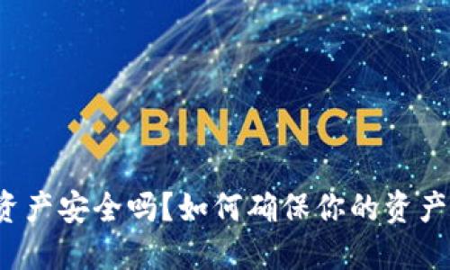TP钱包资产安全吗？如何确保你的资产不丢失？
