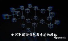 如何取消TP钱包与币安的授