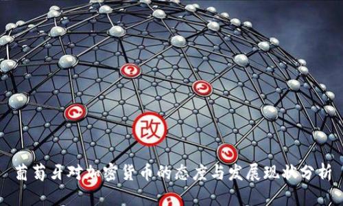 葡萄牙对加密货币的态度与发展现状分析