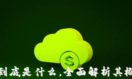 
加密货币到底是什么，全面解析其概念与发展