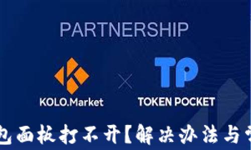 
为什么TP钱包面板打不开？解决办法与常见问题解析