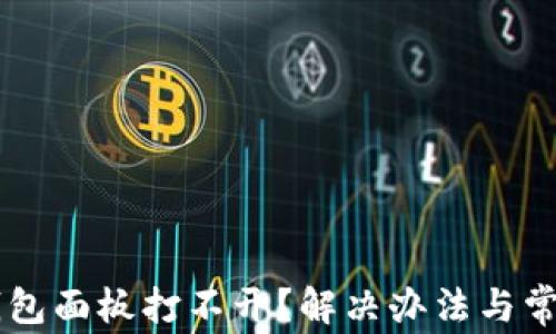 
为什么TP钱包面板打不开？解决办法与常见问题解析