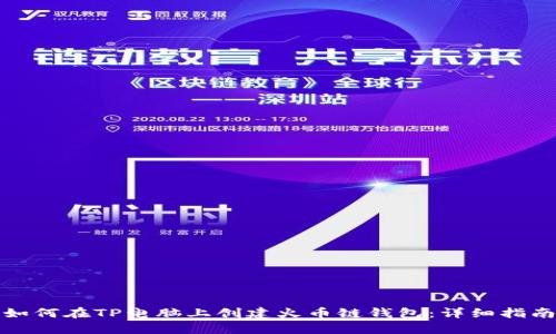 如何在TP电脑上创建火币链钱包：详细指南
