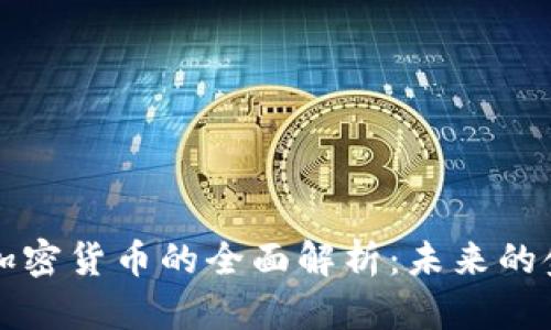 以太坊数字加密货币的全面解析：未来的金融生态系统