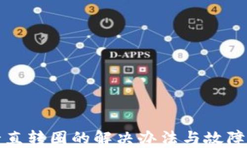 
TP钱包一直转圈的解决办法与故障排查指南