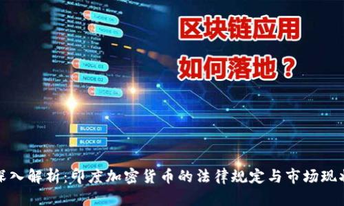 深入解析：印度加密货币的法律规定与市场现状