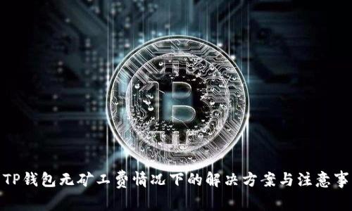 : TP钱包无矿工费情况下的解决方案与注意事项
