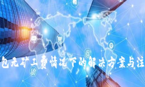: TP钱包无矿工费情况下的解决方案与注意事项