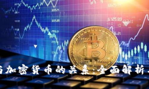 代币与加密货币的关系：全面解析与比较