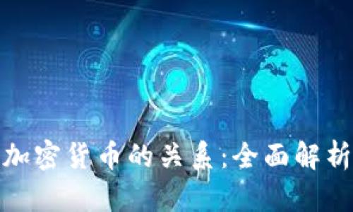 代币与加密货币的关系：全面解析与比较