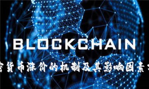 加密货币涨价的机制及其影响因素分析