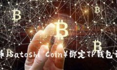 中本聪币（Satoshi Coin）绑定TP钱包详细教程