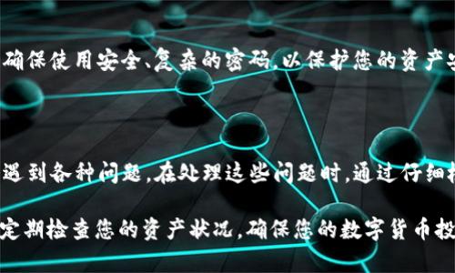    TP波场钱包资产转出指南：轻松管理您的数字资产  / 

 guanjianci  波场钱包, TP波场, 数字资产, 资产转出  /guanjianci 

在数字货币日益流行的今天，如何便捷、安全地管理和转出钱包里的资产是许多用户关心的问题。特别是在TP波场钱包中，不仅支持波场（TRON）以及相关数字资产的存储和转账，还提供了一系列用户友好的操作体验。本文将详细介绍TP波场钱包的资产转出步骤以及可能遇到的问题和解决方案。

TP波场钱包简介

TP波场钱包是一个专注于波场生态的数字资产管理工具。它支持TRC10和TRC20协议的资产，并提供简单易用的界面，方便用户使用各种数字资产。通过TP波场钱包，用户能够随时随地管理他们的资产，进行转账、交易以及参与到波场生态的多种应用中。

技术上，TP波场钱包通过区块链技术，确保用户的资产安全，并允许用户随时访问他们的资产。对于新手用户来说，了解钱包的基本功能和操作流程是非常必要的。

TP波场钱包中的资产转出流程

在TP波场钱包中，资产的转出操作相对简单，用户只需按照以下步骤进行操作：

ol
    listrong打开TP波场钱包/strong：首先，确保您已经下载并安装了TP波场钱包应用程序，或者登陆网页版钱包。/li
    listrong登录账户/strong：输入您的钱包地址和密码，登录到您的TP波场钱包。/li
    listrong选择资产/strong：在钱包主界面中，选择您要转出的资产类型，例如TRX、USDT等，点击进入该资产的详情页。/li
    listrong点击转出/转账按钮/strong：在资产详情页中，找到转出或转账的按钮。/li
    listrong输入转账信息/strong：输入接收方的钱包地址、转账金额，同时确认该信息的准确性。/li
    listrong确认转账/strong：在确认页面检查信息无误后，点击确认转账，并输入相应的交易密码以完成操作。/li
/ol

通过以上步骤，您就可以将TP波场钱包中的资产成功转出。值得注意的是，在转账过程中可能会产生一些小额的交易手续费，具体费用会根据网络情况而有所不同。

转出过程中可能遇到的问题及解决方案

在进行资产转出的过程中，用户可能会遇到一些问题。下面我们将分析四个常见的问题，并提供相应的解决方案。

问题一：转账时提示“地址不正确”

在输入接收方地址时，如果系统提示“地址不正确”，可能是由于以下几个原因：

ul
    listrong地址格式不正确/strong：确保您输入的地址是正确的格式。例如，TRON地址通常以“T”开头，长度为34个字符。/li
    listrong地址存在空格或特殊字符/strong：检查输入的地址是否包含空格或非标准字符。如果有，请去掉，并重新输入。/li
    listrong使用了不同的网络/strong：确保您在转账时使用的是正确的网络。例如，TRC10和TRC20协议有不同的地址格式，不要混淆。/li
/ul

解决方法：重新仔细输入地址，确保格式正确，没有空格或多余的字符。如果问题持续存在，建议您联系钱包的客服支持，获取专业帮助。

问题二：转账无法成功，网络拥堵

在币圈，网络拥堵是一个常见现象，尤其在资产价格波动的时候，转账请求剧增可能导致交易未能及时确认。出现这种情况一般会有以下表现：

ul
    listrong转账状态长时间未变/strong：在转账页面，您可能会看到交易状态停留在“待确认”或“处理中”的阶段。/li
    listrong手续费未支付或不足/strong：TRON网络对转账的手续费有所要求，如果支付的手续费不足，转账将无法完成。/li
/ul

解决方法：您可以检查网络状态，查看是否存在多次转账未确认的情况。如果确认网络拥堵，可以稍等一段时间再尝试进行转账。此外，如果手续费不足，请在钱包设置中调整手续费的支付设置，以提高交易的优先级。

问题三：转账后接收方未收到资产

这种情况可能由多种原因造成，其中包括：

ul
    listrong转账信息填写错误/strong：再次确认您输入的接收钱包地址是否正确。/li
    listrong网络延迟/strong：在网络繁忙时，虽然您发出转账请求，但可能要等一段时间才能确认，因此接收方可能还没有看到资金到账。/li
    listrong接收方钱包故障/strong：极少数情况下，接收方钱包可能出现故障，导致资产未能成功显示。/li
/ul

解决方法：首先，让接收方确认其钱包地址是否正常。如果地址无误但资产仍未到账，请稍等几分钟，随后在区块浏览器中查询交易状态，确保交易已经被确认。如果问题仍未解决，可向您使用的钱包客服请求支持。

问题四：钱包无法登录或密码忘记

如果您无法登录TP波场钱包，可能是由于以下原因：

ul
    listrong密码输入错误/strong：确认您输入的密码是否正确，大写、小写和符号都是敏感的。/li
    listrong钱包地址被锁定/strong：为保护用户的数字资产，钱包在连续多次登录失败后可能会暂时锁定。/li
/ul

解决方法：如果您忘记了密码，可以通过钱包提供的找回功能进行密码重置。您需要提供一些安全信息以验证您的身份。同时，确保使用安全、复杂的密码，以保护您的资产安全。建议使用密码管理工具，来存储和生成复杂密码，提高安全性。

总结

TP波场钱包为用户提供了一个安全、便捷的数字资产管理平台，资产转出操作相对简单。然而，在实际操作过程中，用户可能会遇到各种问题。在处理这些问题时，通过仔细检查、耐心等候以及合理使用钱包的安全功能，能够有效解决大多数问题，并确保您的资产安全无忧。

希望本文的介绍能够帮助您更好地理解如何在TP波场钱包中进行资产转出，以及在过程中可能遇到的问题和解决方案。记得定期检查您的资产状况，确保您的数字货币投资安全!