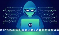思考的  如何解决TP钱包买币失败的问题？详解常