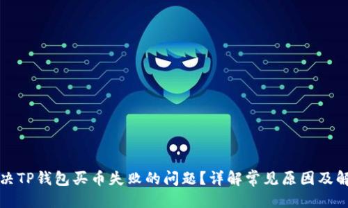 思考的  
如何解决TP钱包买币失败的问题？详解常见原因及解决方案