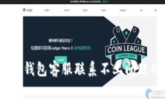 :如何解决TP钱包客服联系不上问题的全面指南