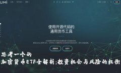 思考一个的  加密货币ETF全解析：投资机会与风险