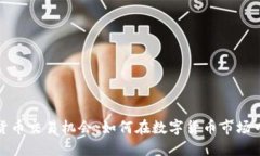 揭秘加密货币交易机会：如何在数字货币市场中