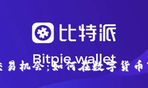 揭秘加密货币交易机会：如何在数字货币市场中获取利润