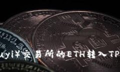 如何将欧意（Ouyi）交易所的ETH转入TP钱包：详细